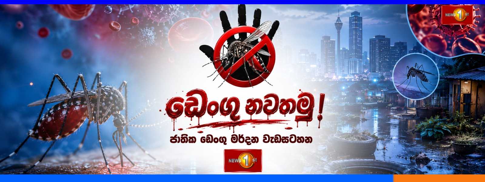 ඩෙංගු නවතමු - ජාතික ඩෙංගු මර්දන වැඩසටහන අදත්